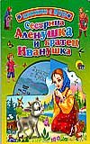 DVD с книжкой: Сестрица Алёнушка и братец Иванушка