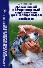 Домашний ветеринарный справочник для владельцев собак