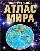Универсальный атлас мира