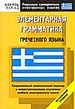 Элементарная грамматика греческого языка. Начальный уровень
