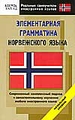 Элементарная грамматика норвежского языка