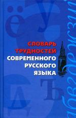Словарь трудностей современного русского языка