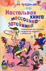 Настольная книга массовика-затейника