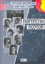 Портреты поэтов. Русская литература 1920-1930-х годов. Том 2