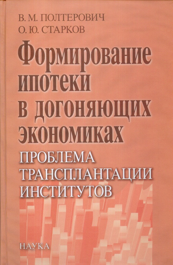 Формирование ипотеки в догоняющих экономиках: проблема трансплантации институтов