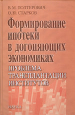 Формирование ипотеки в догоняющих экономиках: проблема трансплантации институтов
