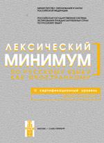 Лексический минимум по русскому языку как иностранному. 2-й сертификационный уровень. Общее владение