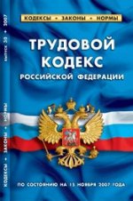 Трудовой кодекс РФ: по состоянию на 15 ноября 2007