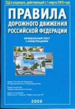 Правила дорожного движения Российской Федерации с 1 марта 2009 года