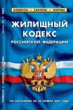 Жилищный кодекс Российской Федерации (по состоянию на 20 ноября 2007 г.)