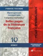 Французская литература. Belles pages de la litterature francaise. 10 класс