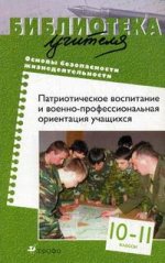 Основы безопасности жизнедеятельности, Патриотическое воспитание и военно-профессиональная ориентация учащихся, 10-11 класс