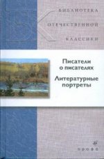 Писатели о писателях. Литературные портреты