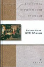 Русская басня XVIII-XX веков