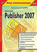 1С:Мир компьютера. TeachPro Microsoft Publisher 2007 DVD-Box