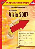 1С:Мир компьютера. TeachPro Microsoft Visio 2007 DVD-Box