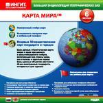 Большая энциклопедия географических баз. Карта мира. Версия 6 (рус-англ.в) (Jewel)