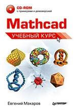 Mathcad. учебный курс