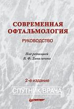 Современная офтальмология: Руководство. 2-е изд