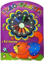 Чудо-радуга с Котенком (+ 12 разноцветных восковых мелков)