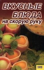 Вкусные блюда на скорую руку