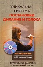 Уникальная система постановки дыхания и голоса. Правильное дыхание - правильный голос (+CD)
