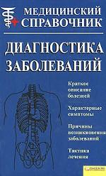 Диагностика заболеваний. Медицинский справочник