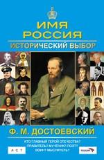 Ф.М. Достоевский. Имя Россия. Исторический выбор 2008
