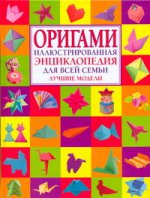 Оригами. Иллюст. энциклопедия для всей семьи