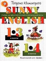 Sunny English. 2 часть: учебник для трехлетней и четырехлетней начальной школы. 1-3, 1-4 классы