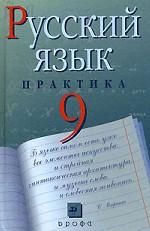Русский язык. 9 класс. Практика