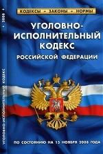 Уголовно-исполнительный кодекс Российской Федерации. По состоянию на 15 ноября 2008 года