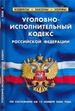 Уголовно-исполнительный кодекс Российской Федерации. По состоянию на 15 ноября 2008 года