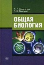 Общая биология. 9-е издание