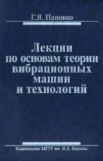 Лекции по основам теории вибрационных машин и технологий