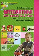 Математика для детей 5-6 лет. Методическое пособие к рабочей тетради