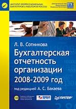Бухгалтерская отчетность организации. 2008-2009 год (+CD)