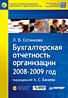Бухгалтерская отчетность организации. 2008-2009 год (+CD)