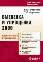 Вмененка и упрощенка 2009. Фирстова С.Ю., Сергеева Т.Ю