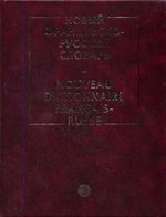 Новый французско-русский словарь / Nouveau dictionnaire francais-russe. 12-е издание