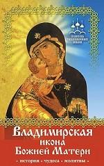 Владимирская икона Божией Матери (история, чудеса, молитвы)