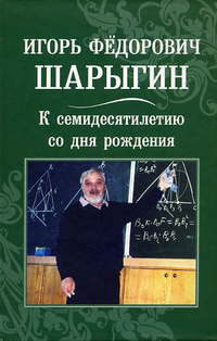 Игорь Федорович Шарыгин. К 70-летию со дня рождения