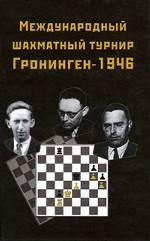 Международный шахматный турнир Грониген-1946