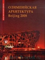 Олимпийская архитектура Beijing 2008