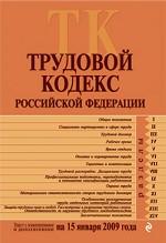 Трудовой кодекс РФ: с изменениями и дополнениями на 15 января 2009 года
