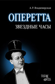 Оперетта. Звездные часы. 3-е изд