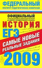 ЕГЭ 2009. История. Самые новые реальные задания