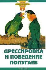 Дрессировка и поведение попугаев