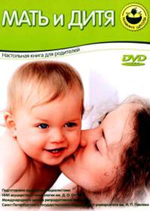Мать и дитя (+ DVD)