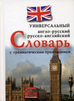 Англо-русский, русско-английский универсальный словарь с грамматическим  приложением